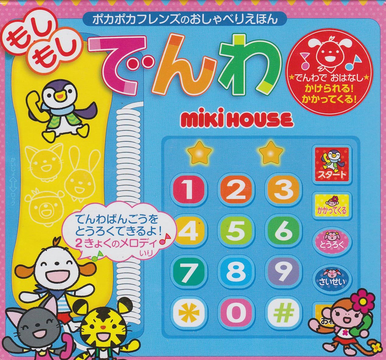 もしもしでんわ ミキハウスの絵本 ポカポカフレンズのおしゃべりえほん Amazon Com Books