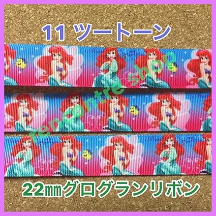 プリンセス リボン アリエル ツートーン グログランリボン １m１３０円 手芸リボン キャラクターリボン 並行輸入品 リボン 通販 Amazon