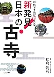 お坊さんが教える　新発見！ 日本の古寺