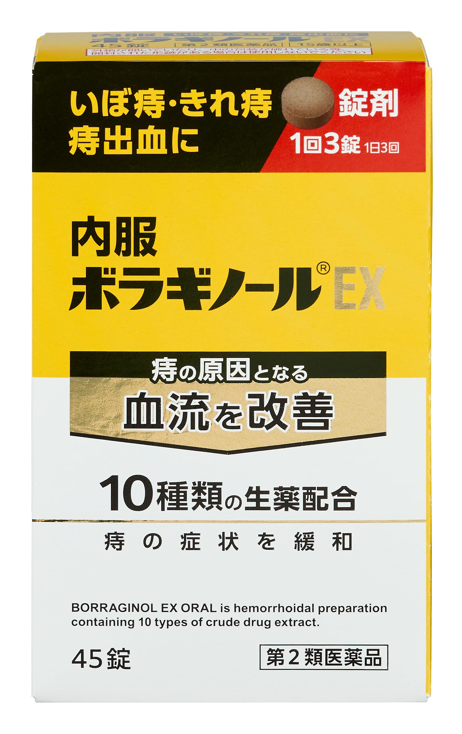 【第2類医薬品】内服ボラギノールEX 45錠商品画像