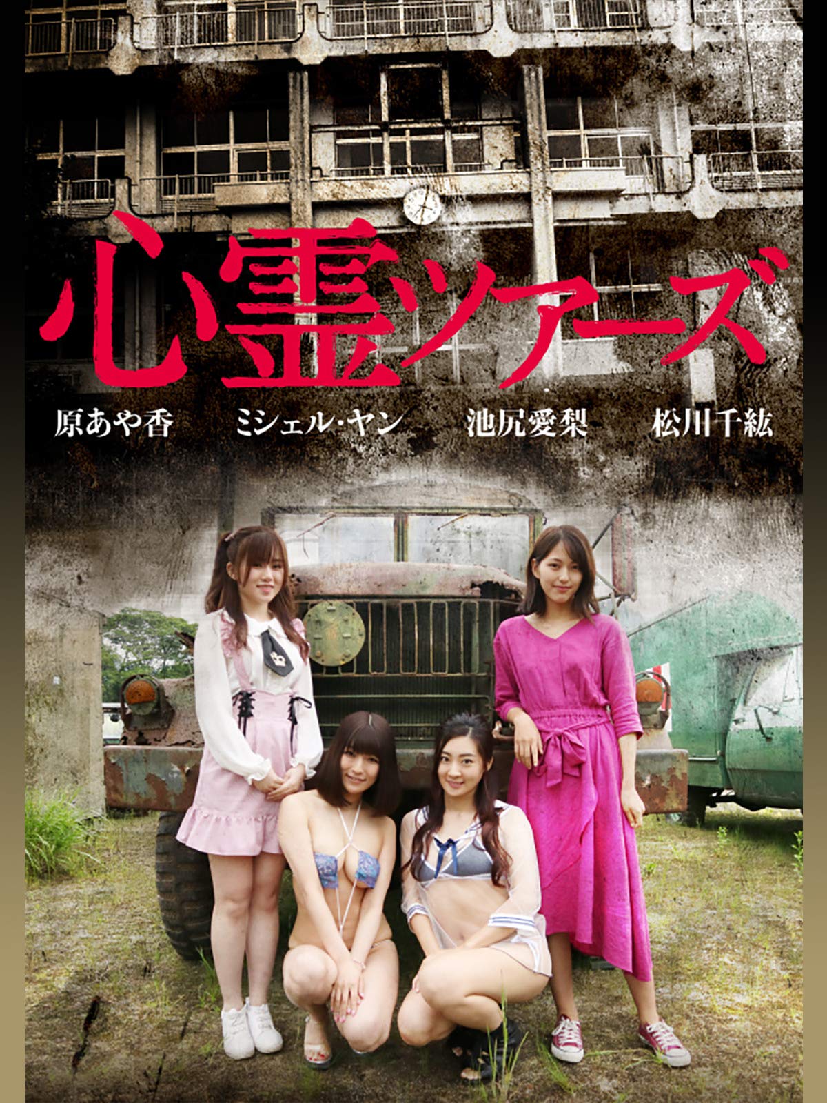Amazon Co Jp 心霊ツアーズを観る Prime Video
