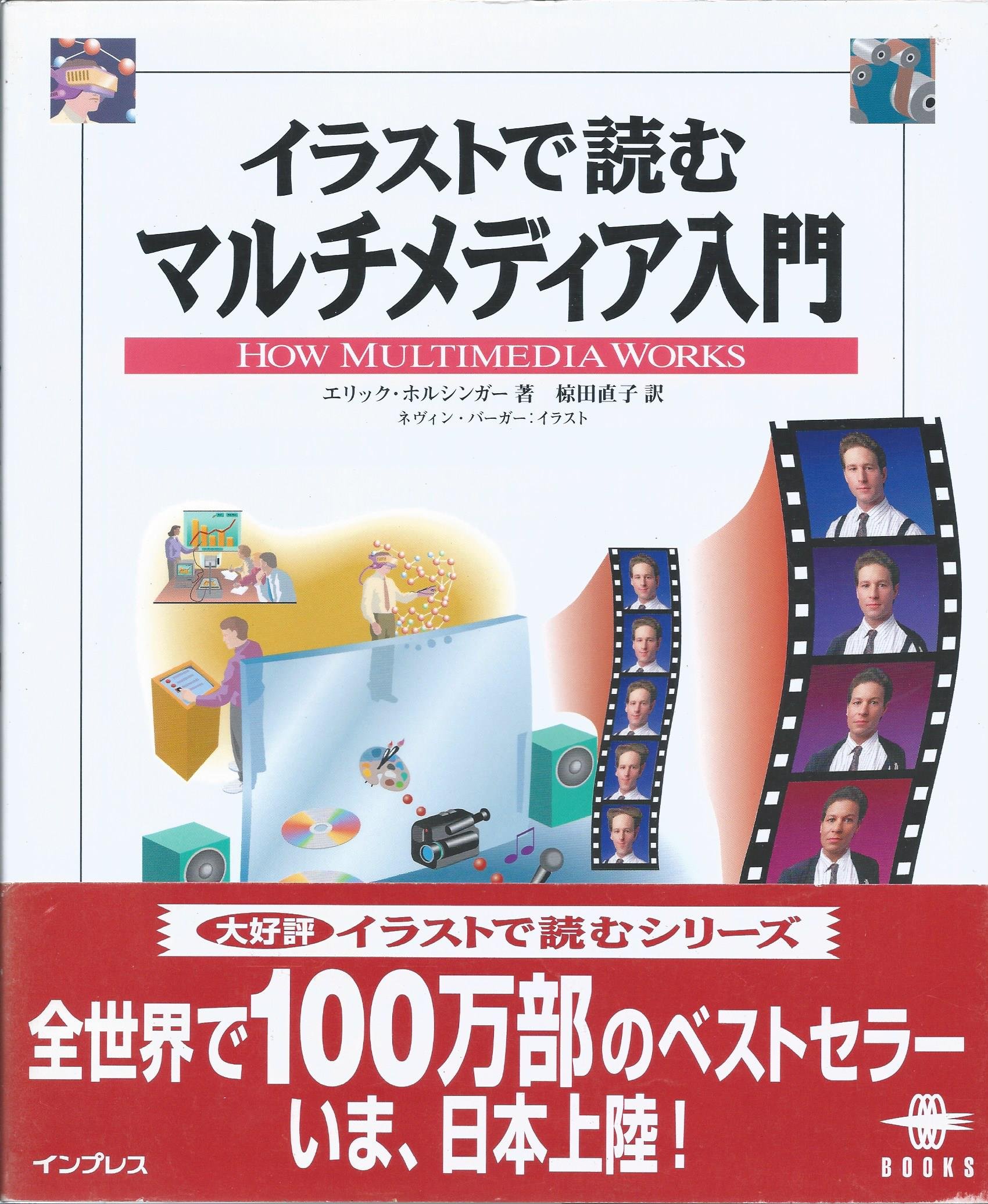 イラストで読むマルチメディア入門 エリック ホルシンガー Holsinger Erik 直子 椋田 本 通販 Amazon