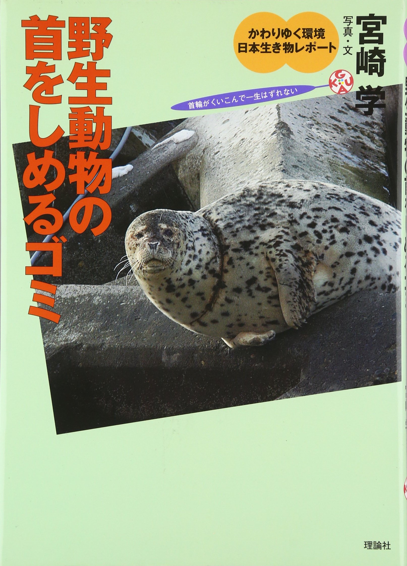 野生動物の首をしめるゴミ かわりゆく環境 日本生き物レポート Manabu Miyazaki Amazon Com Books