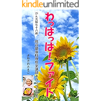 Hearty Laughter brings happiness: 78 years old who overcame cancer Yones tweet from an active cooking class instrucor… book cover