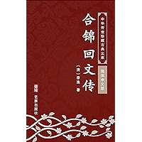 合锦回文传(简体中文版): 中华传世珍藏古典文库 (Chinese Edition) book cover 合锦回文传(简体中文版): 中华传世珍藏古典文库 (Chinese Edition) book cover