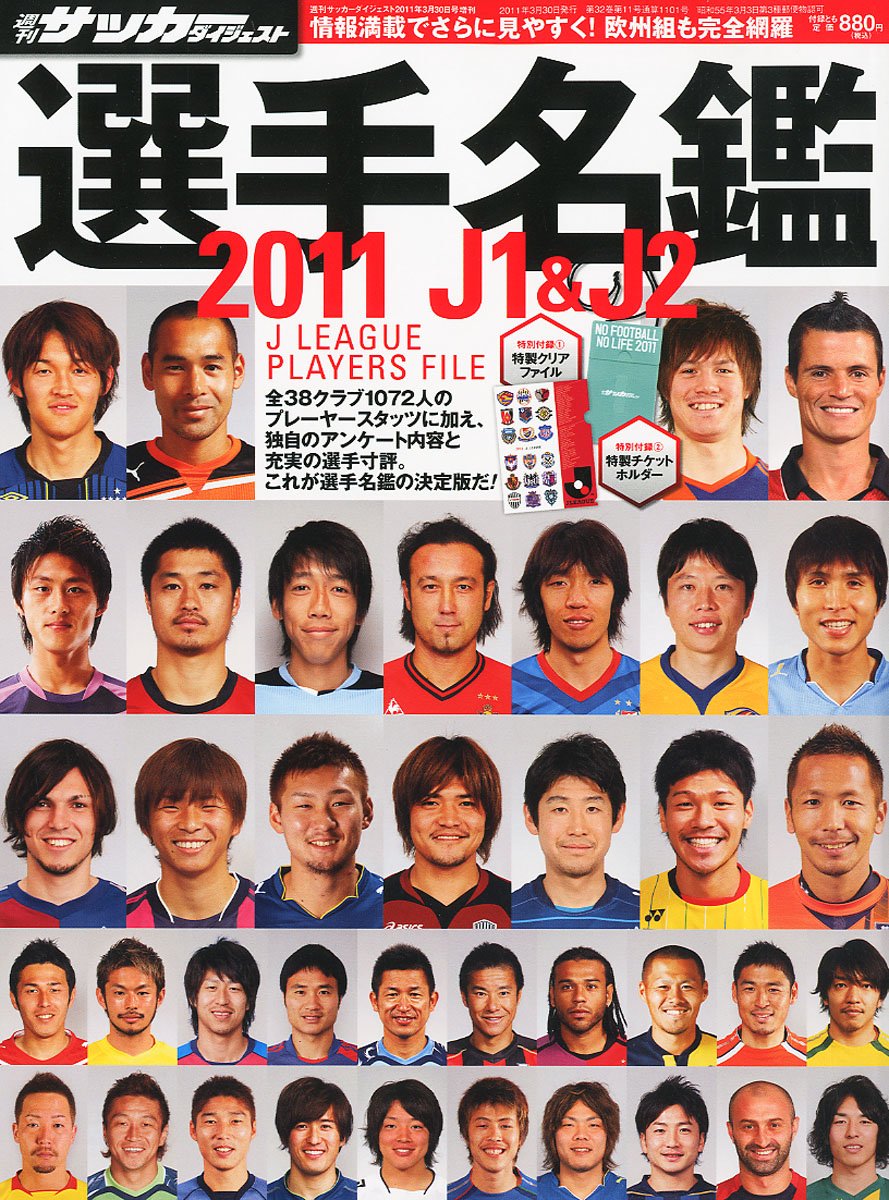 週刊サッカーダイジェスト 11j1 J2選手名鑑 11年 3 30号 雑誌 本 通販 Amazon