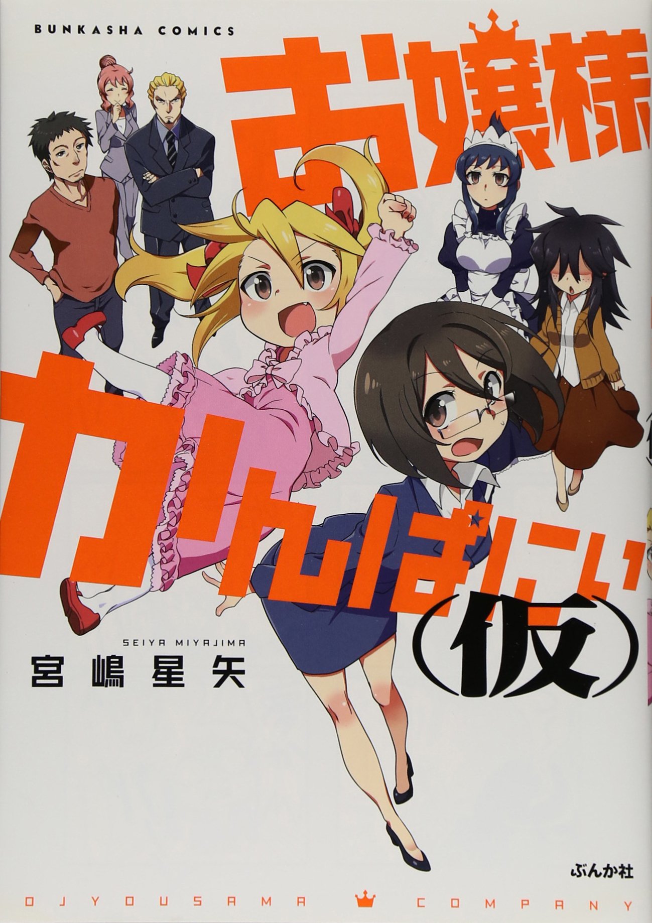 お嬢様かんぱにぃ 仮 ぶんか社コミックス 宮嶋 星矢 本 通販 Amazon