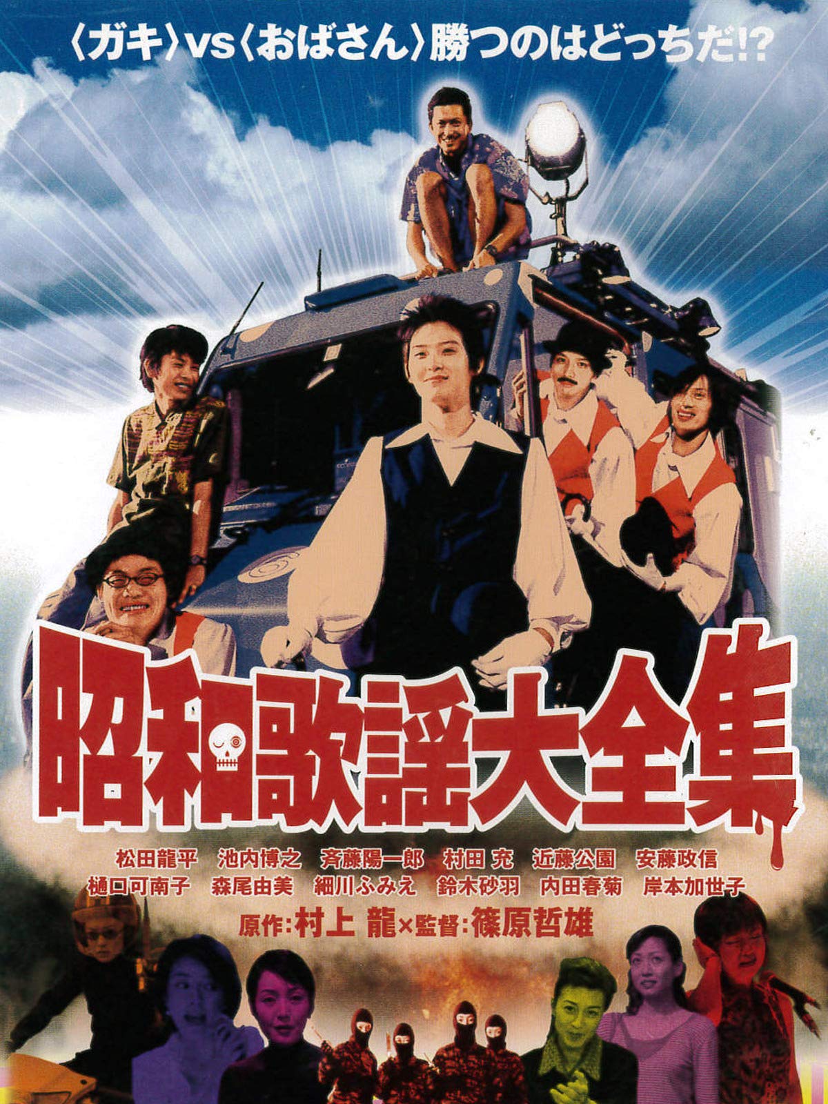 Amazon.co.jp 昭和歌謡大全集 松田龍平, 岸本加世子, 安藤政信, 樋口可南子, 篠原哲雄, 鈴木光 Prime Video Amazon.co.jp 昭和歌謡大全集 松田龍平, 岸本加世子, 安藤政信, 樋口可南子, 篠原哲雄, 鈴木光 Prime Video