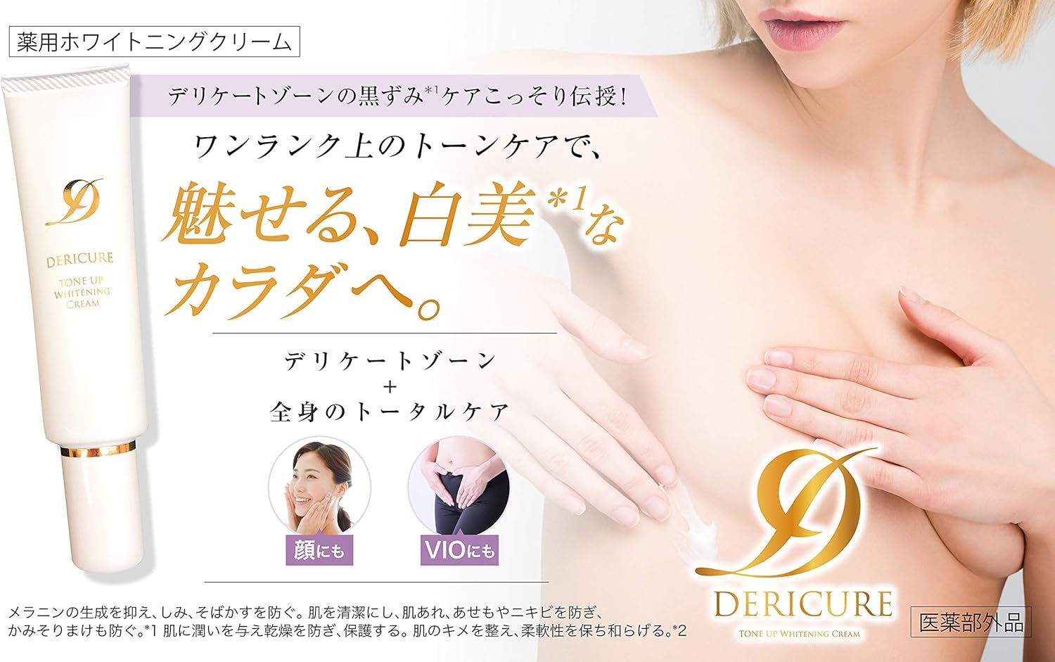 Amazon 薬用 デリキュア トーンアップ ホワイトニング クリーム デリケートゾーン 黒ずみ 美白クリーム 保湿 脇 膝 乳首 陰部 Vio 黒ずみ シミ シワ 医薬部外品 Dericure ボディクリーム 通販