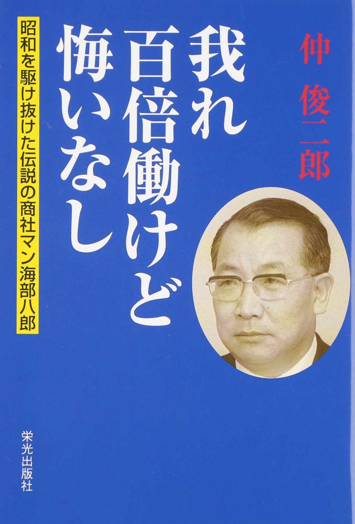 我れ百倍働けど悔いなし 仲 俊二郎 本 通販 Amazon