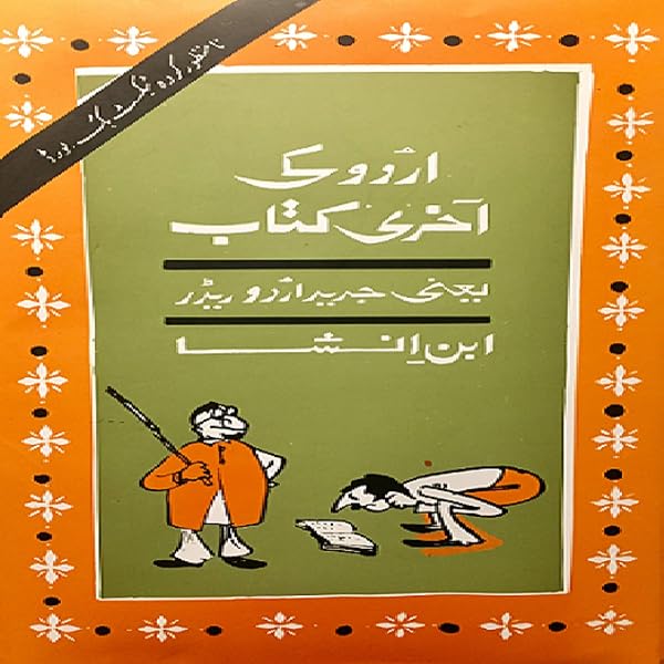 Amazon Com Urdu Ki khri Kitaab The Last Book Of Urdu Audible Audio Edition Ibn E Insha Fawad Khan Urdu Studio Audible Books Originals