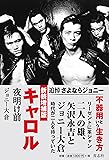 新装増補版 キャロル 夜明け前
