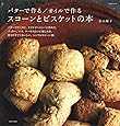 バターで作る/オイルで作る スコーンとビスケットの本 (生活シリーズ)