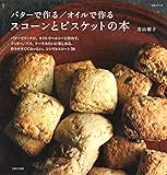 バターで作る/オイルで作る スコーンとビスケットの本 (生活シリーズ)