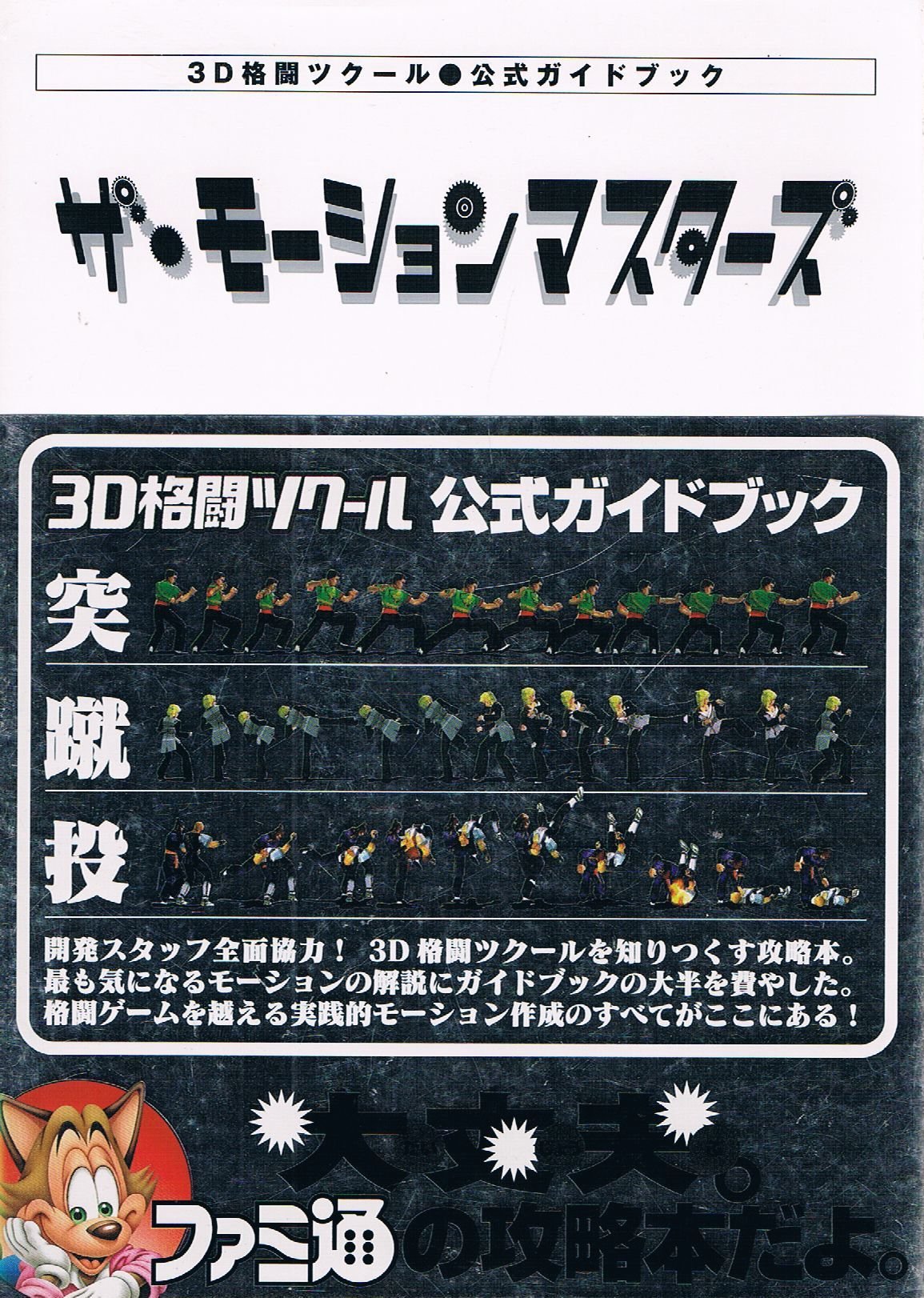 ザ モーションマスターズ 3d格闘ツクール 公式ガイドブック ファミ通 本 通販 Amazon