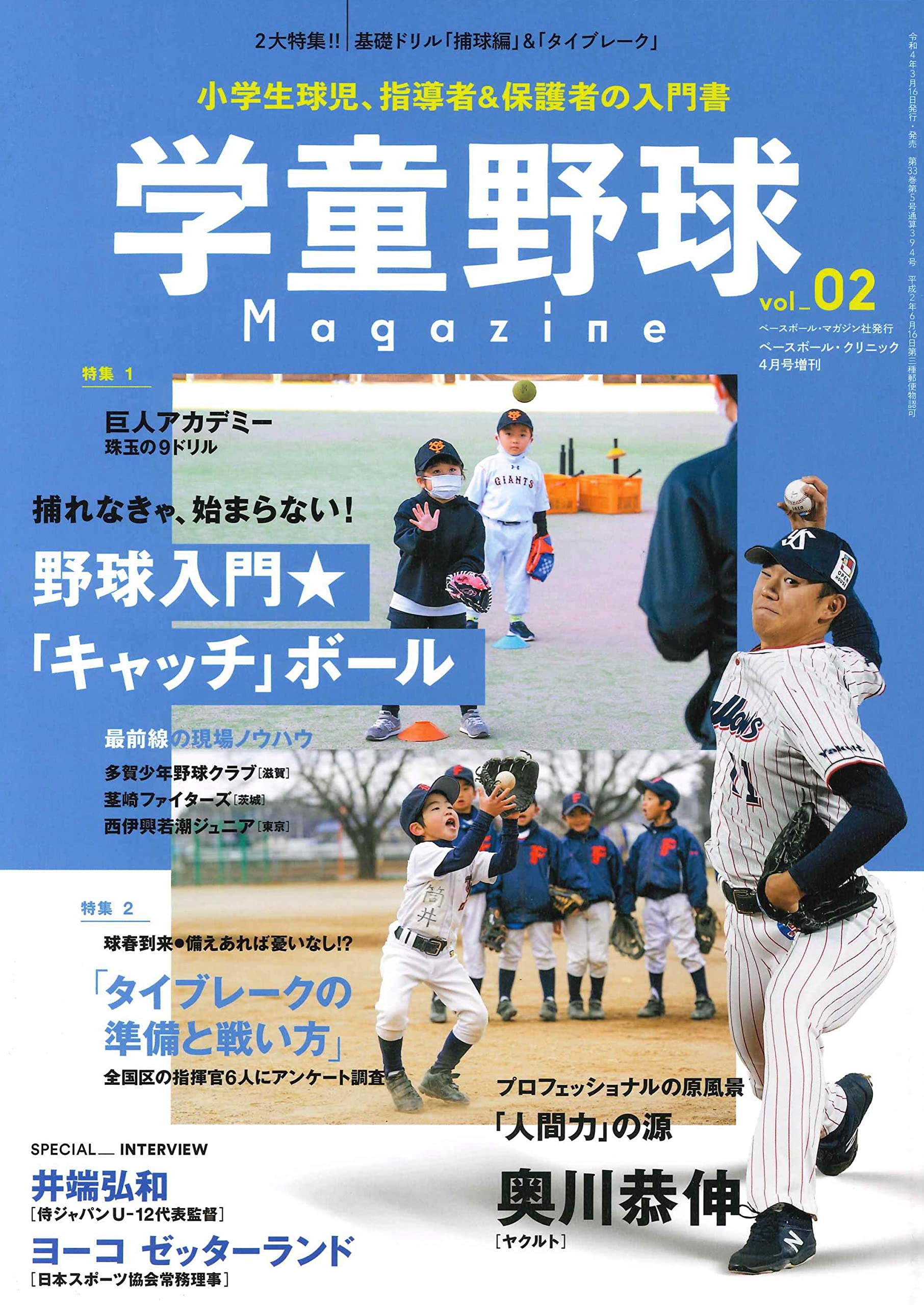 学童野球マガジン Vol 2 ベースボールクリニック増刊 22年 04 月号 ベースボール マガジン社 本 通販 Amazon 学童野球マガジン Vol 2 ベースボールクリニック増刊 22年 04 月号 ベースボール マガジン社 本 通販 Amazon