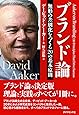 ブランド論---無形の差別化を作る20の基本原則