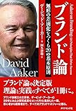 ブランド論---無形の差別化を作る20の基本原則