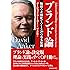 ブランド論---無形の差別化を作る20の基本原則
