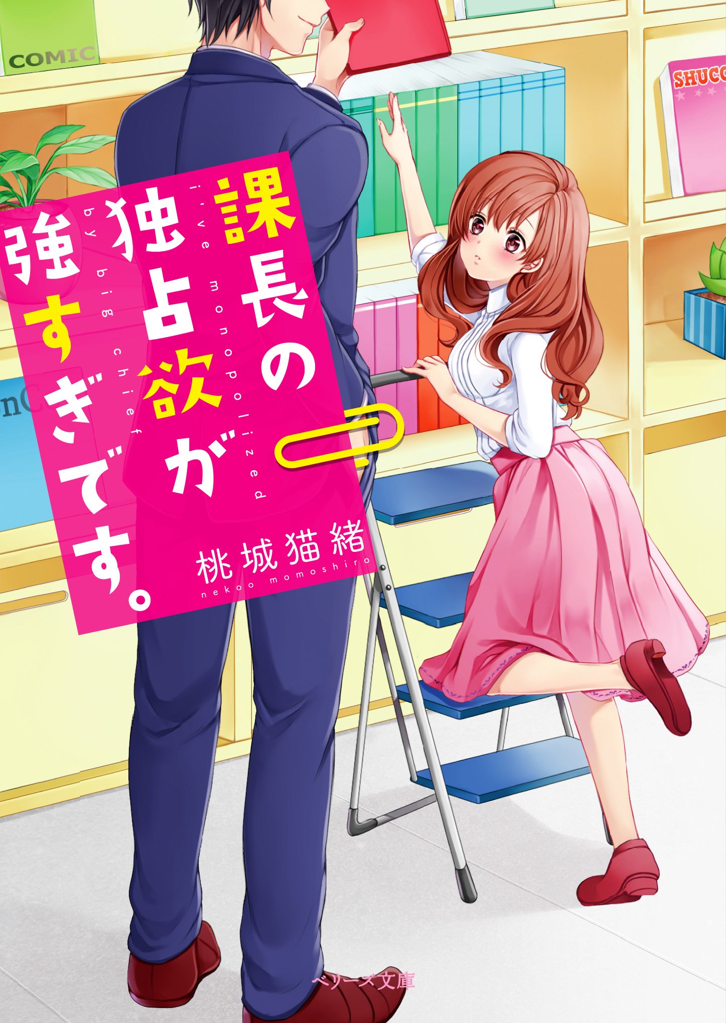 課長の独占欲が強すぎです。 (ベリーズ文庫)  桃城猫緒 本  通販 