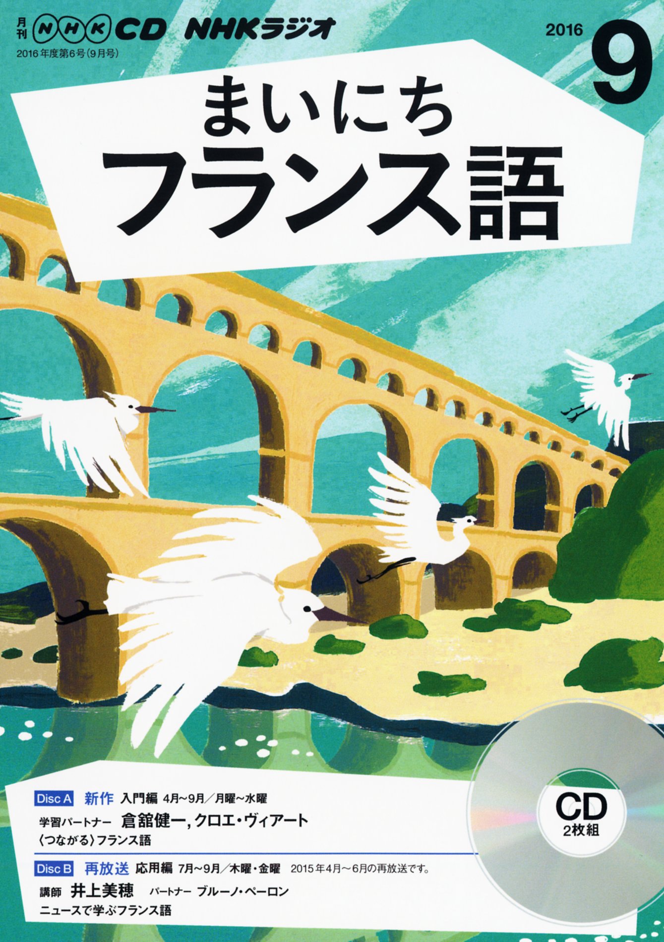 Nhkcd ラジオ まいにちフランス語 16年9月号 雑誌 語学cd 本 通販 Amazon