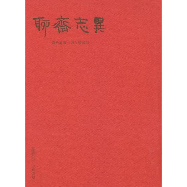 Amazon.com: 聊齋志異: 中國古典文學名著(Traditional Chinese Edition
