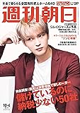 週刊朝日 2019年 10/4 増大号【表紙:ジェジュン】 [雑誌]