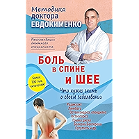 Боль в спине и шее. Что нужно знать о своем заболевании (Russian Edition) book cover Боль в спине и шее. Что нужно знать о своем заболевании (Russian Edition) book cover