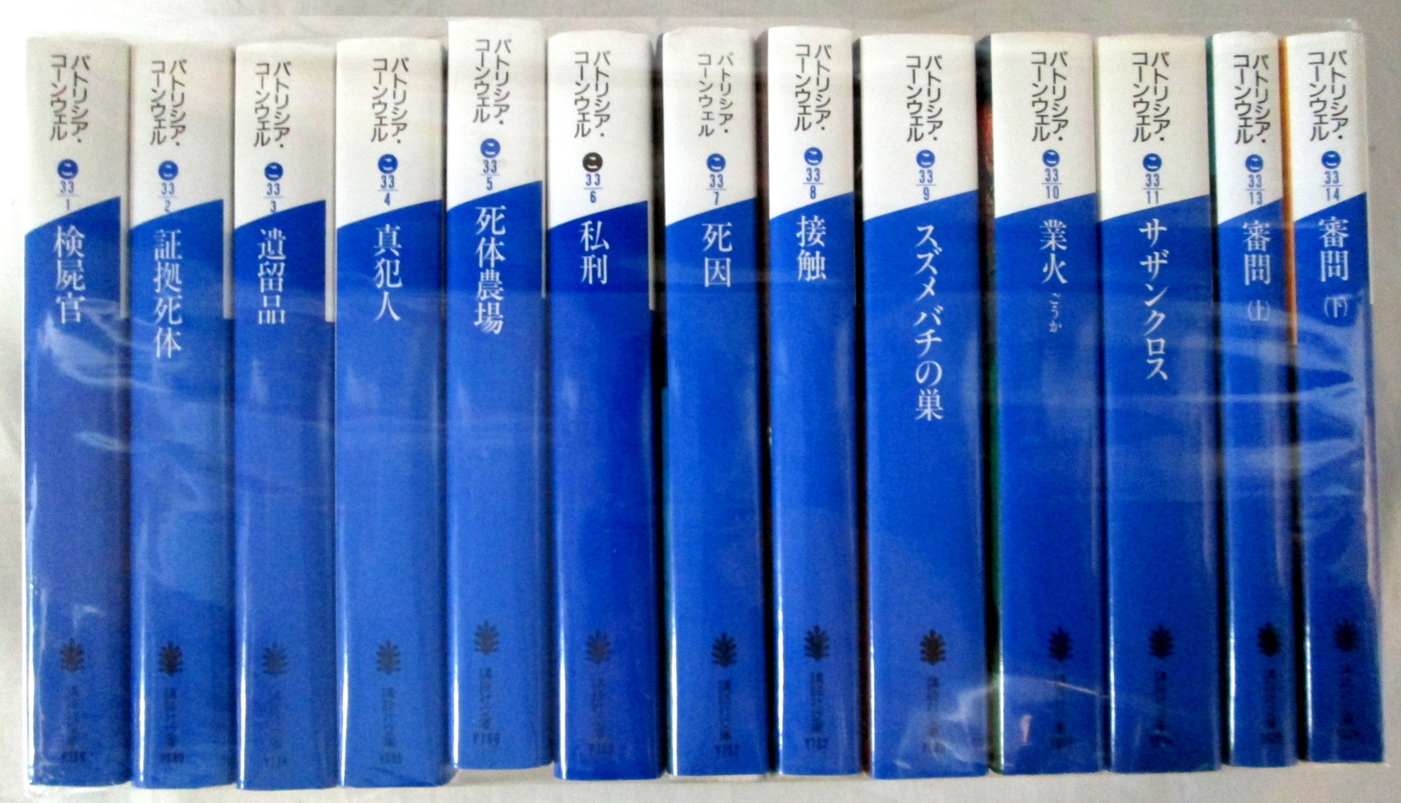 パトリシア コーンウェル 文庫セット 各種 文庫古書セット 本 通販 Amazon