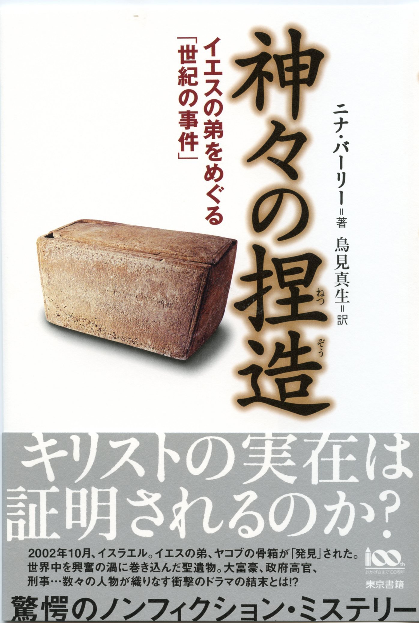 神々の捏造 イエスの弟をめぐる 世紀の事件 ニナ バーリー Nina Burleigh 鳥見 真生 本 通販 Amazon