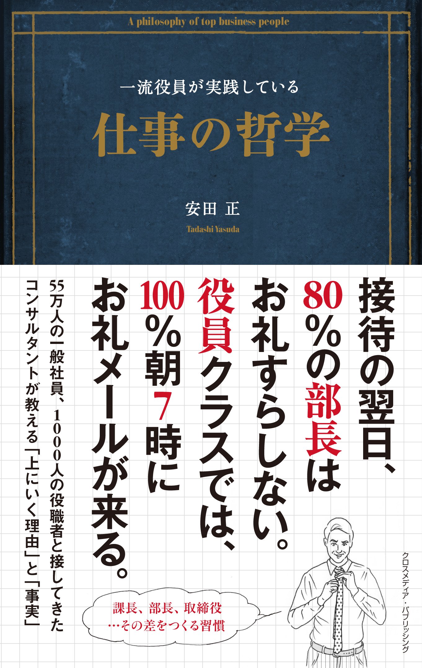 一流役員が実践している仕事の哲学 安田 正 本 通販 Amazon