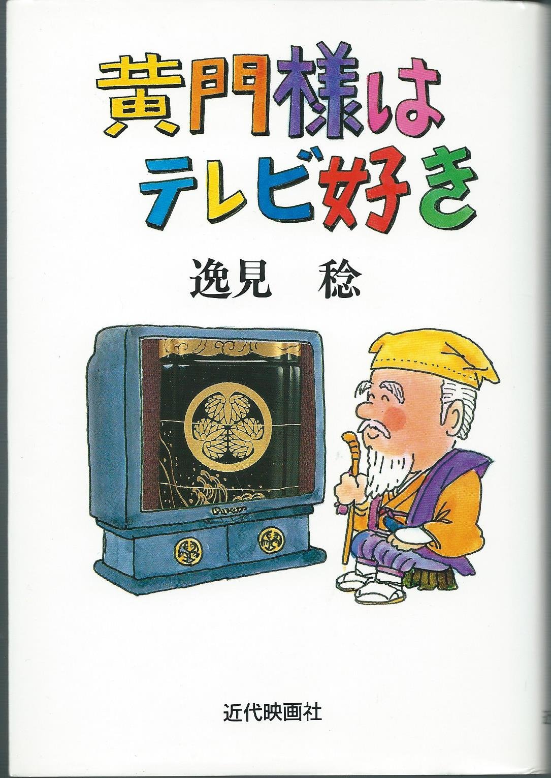 黄門様はテレビ好き 稔 逸見 本 通販 Amazon