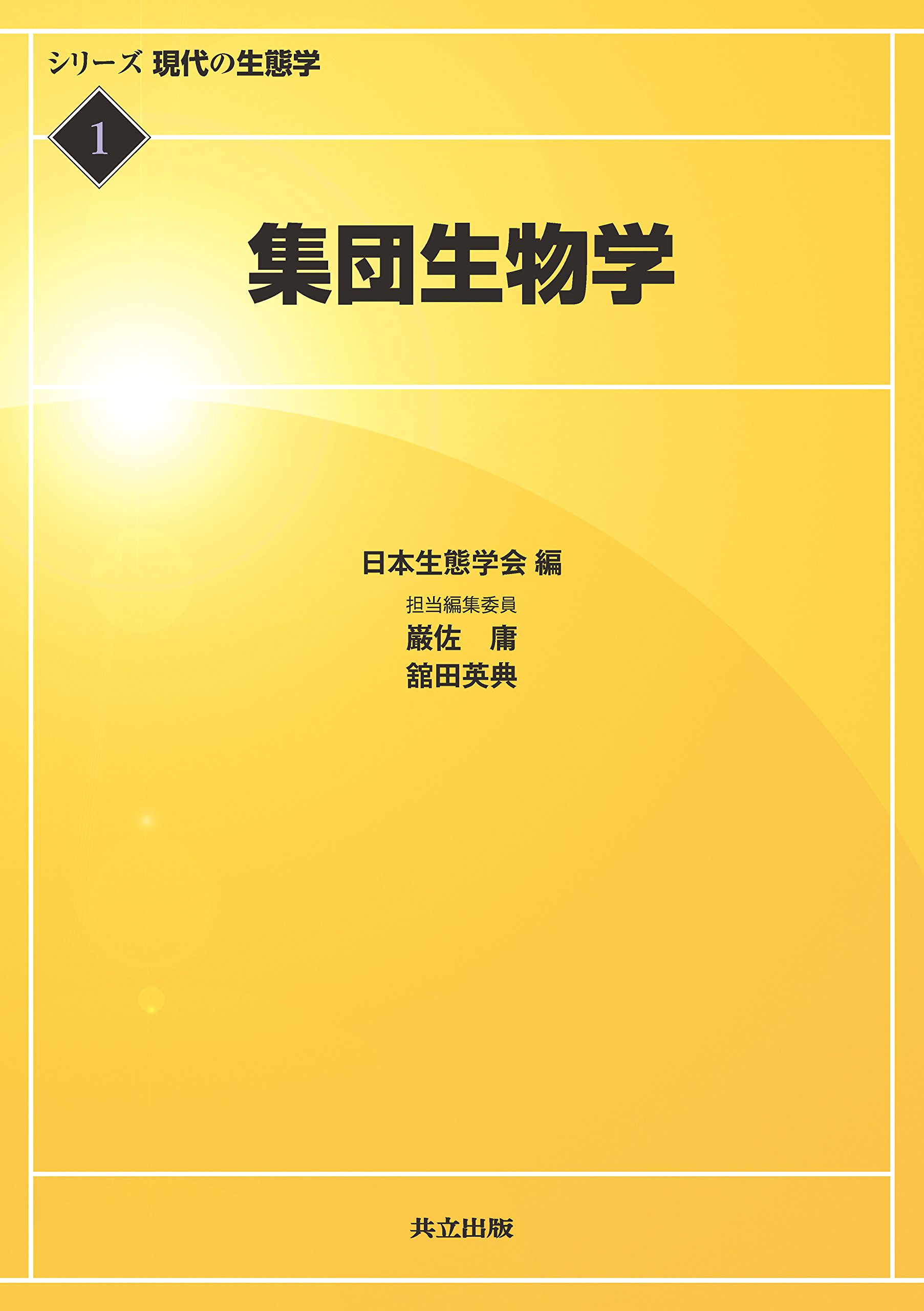 集団生物学 シリーズ 現代の生態学 1 日本生態学会 巌佐 庸 舘田 英典 本 通販 Amazon