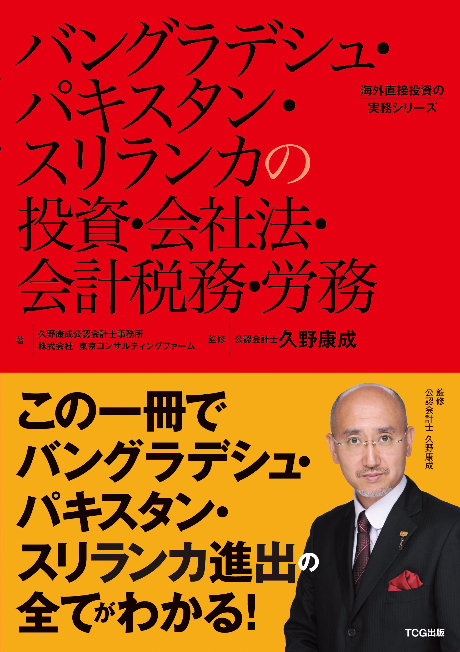 バングラデシュ パキスタン スリランカの投資 会社法 会計税務 労務 発行 Tcg出版 海外直接投資の実務シリーズ 久野康成公認会計士事務所 株式会社東京コンサルティングファーム Ks International 久野康成 本 通販 Amazon
