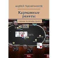 Карманные ракеты: Учебник по онлайн-покеру (Russian Edition) book cover