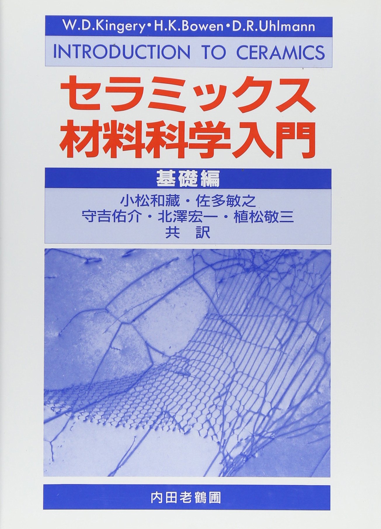 セラミックス材料科学入門 基礎編 W D キンガリー 小松 和蔵 植松 敬三 本 通販 Amazon