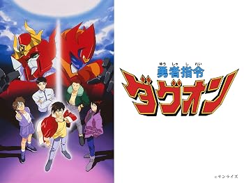 勇者指令ダグオン ／ 勇者指令ダグオン