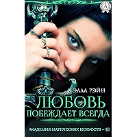 Любовь побеждает всегда (Академия магических искусств - 18) (Russian Edition) book cover