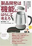製品開発者は&ldquo;機能"にばらして考えろ