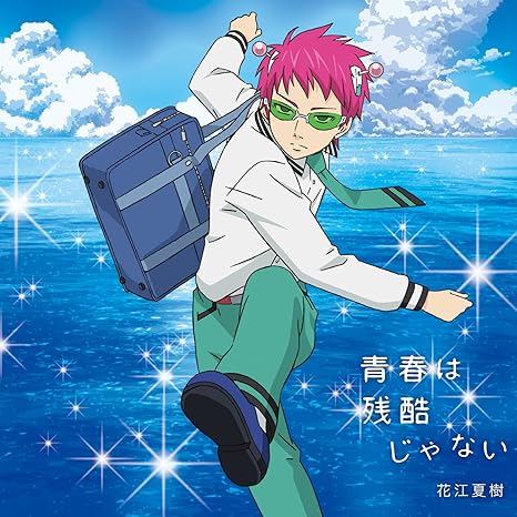 Amazon 青春は残酷じゃない 通常盤 花江夏樹 アニメ ミュージック