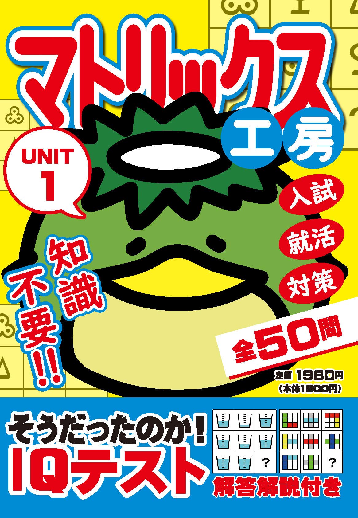 マトリックス工房 Unit1 50問 9マスパズル Iqテスト問題集 見當 孝敏 本 通販 Amazon