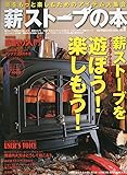 薪ストーブの本 vol.8 薪ストーブを遊ぼう!楽しもう! (CHIKYU-MARU MOOK 別冊夢の丸太小屋に暮らす)