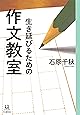 生き延びるための作文教室 (14歳の世渡り術)