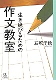生き延びるための作文教室 (14歳の世渡り術)