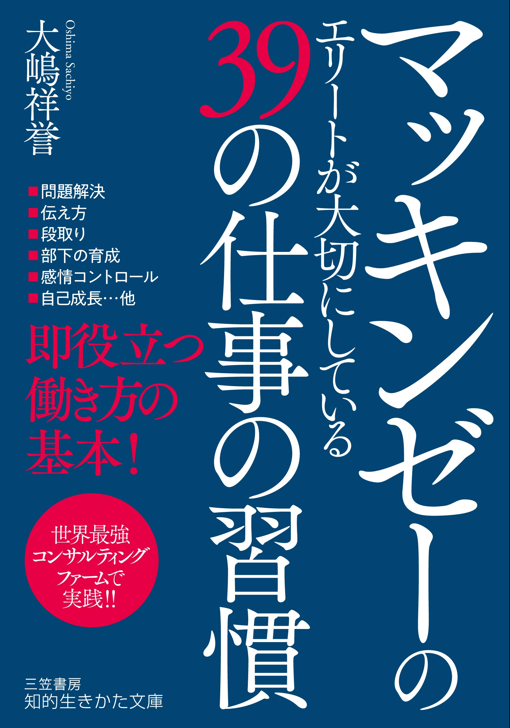マッキンゼーのエリートが大切にしている39の仕事の習慣 知的生きかた文庫 大嶋 祥誉 本 通販 Amazon