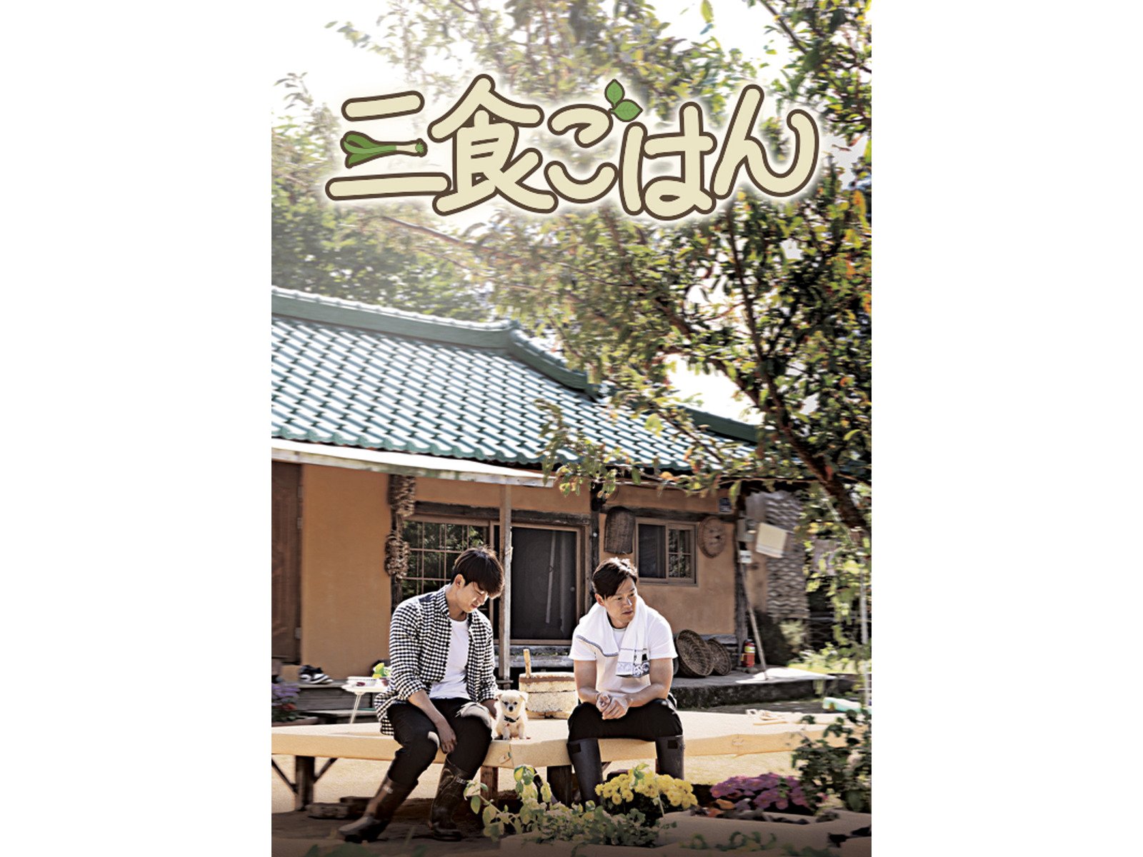 Amazon Co Jp 三食ごはん 字幕版 を観る Prime Video