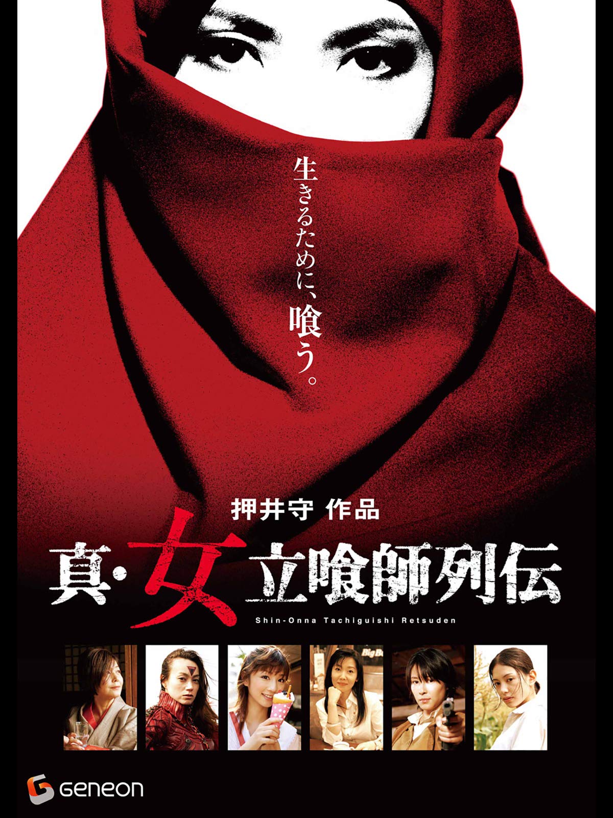 Amazon Co Jp 真 女立喰師列伝を観る Prime Video