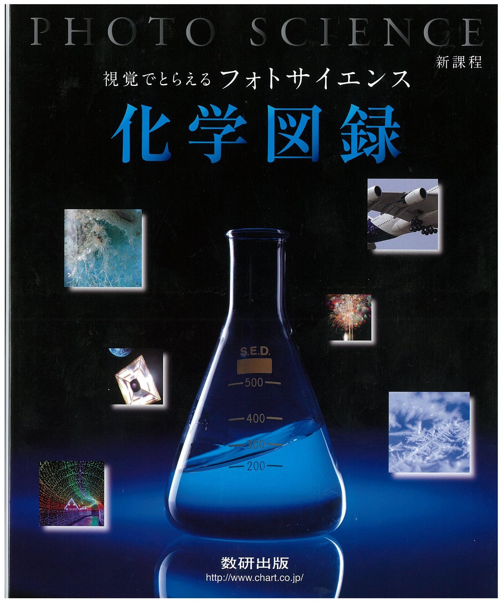新課程視覚でとらえるフォトサイエンス化学図録 フォトサイエンス図録シリーズ 数研出版編集部 数研出版編集部 本 通販 Amazon