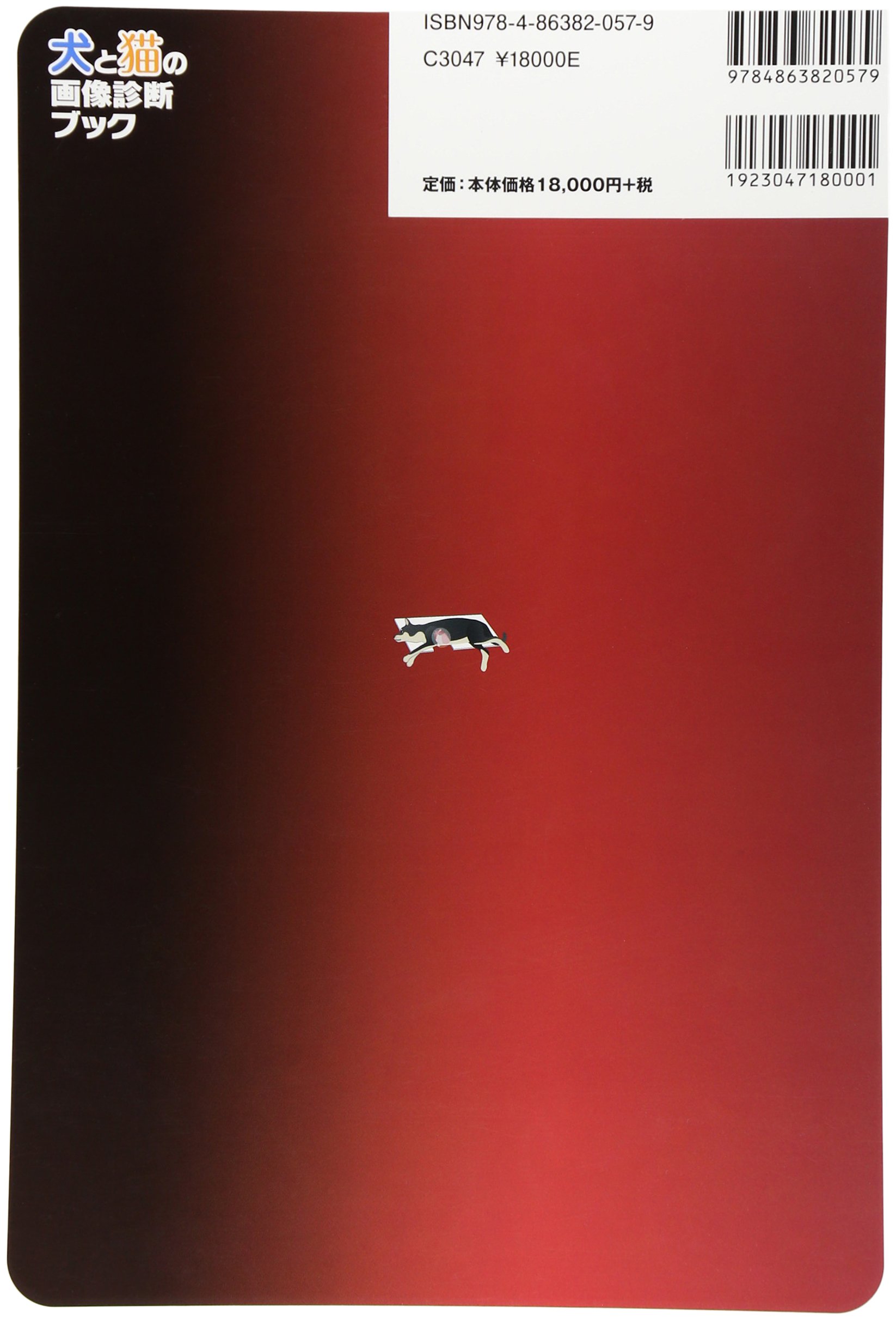 犬と猫の画像診断ブックu2015X線・超音波・CT・MRI・内視鏡検査の基本