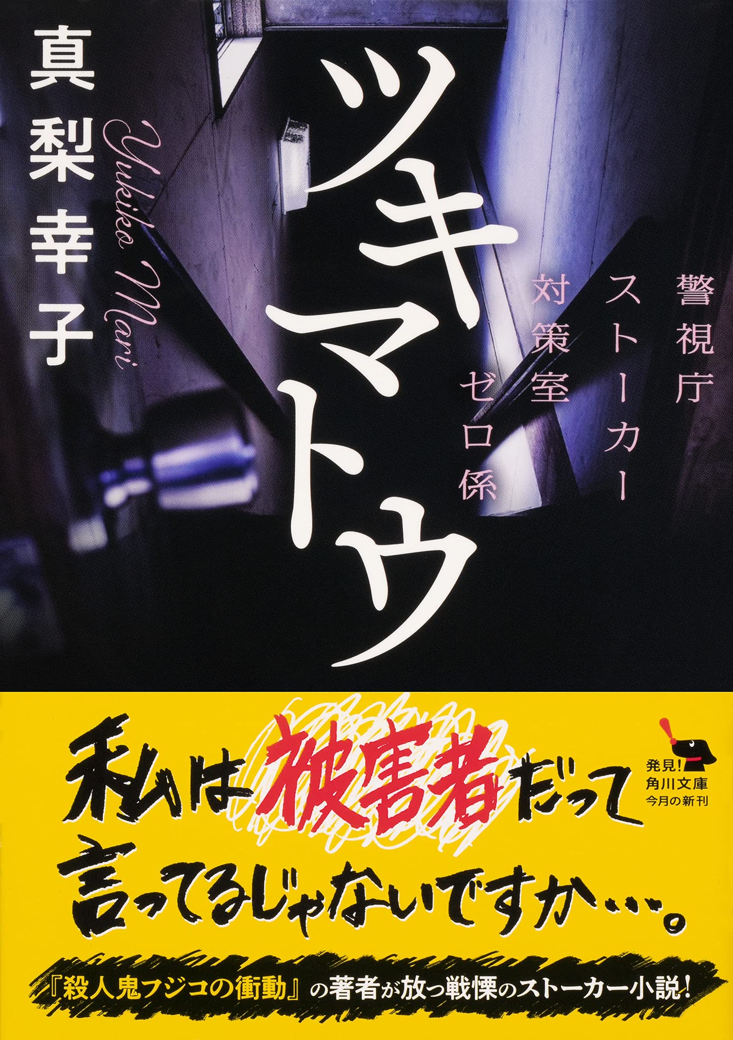 ツキマトウ 警視庁ストーカー対策室ゼロ係 角川文庫 真梨 幸子 本 通販 Amazon